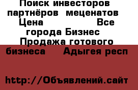 Поиск инвесторов, партнёров, меценатов › Цена ­ 2 000 000 - Все города Бизнес » Продажа готового бизнеса   . Адыгея респ.